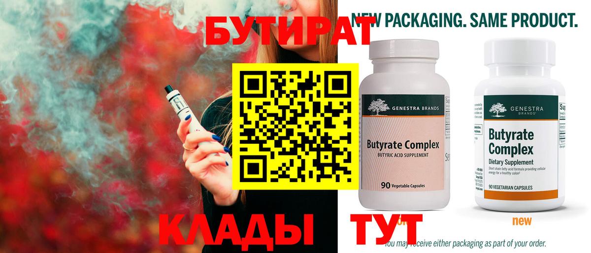 БУТИРАТ вода Усть-Илимск