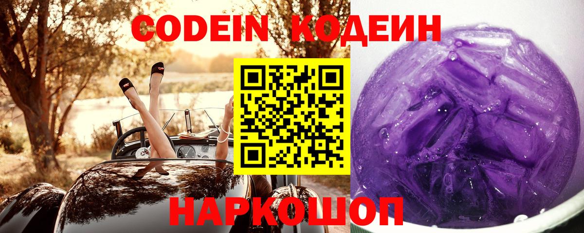 Кодеин Purple Drank  Вход с VPN  Усть-Илимск 